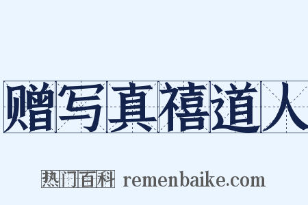 赠写真禧道人是什么意思的图片